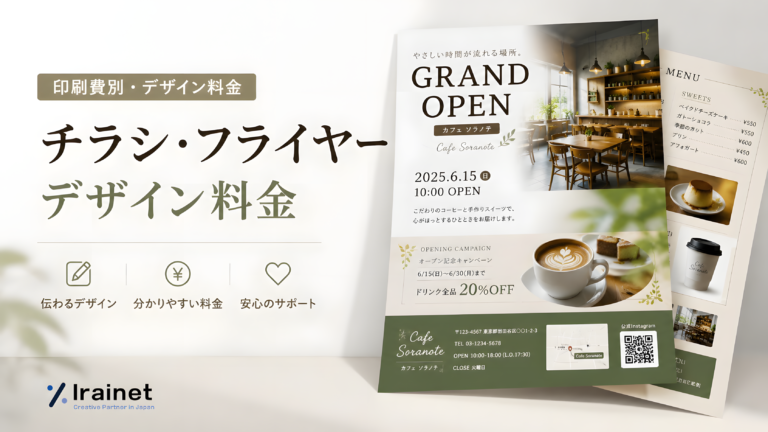 irainet チラシデザイン料金 전단지 디자인 일본어 요금